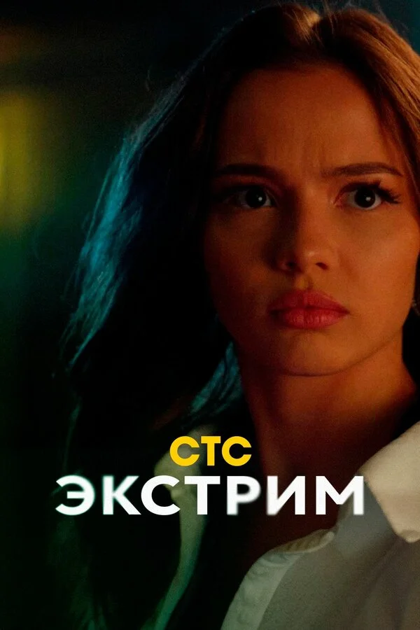 Экстрим - постер